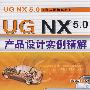 UG NX5.0产品设计实例精解含1CD
