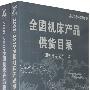 2008~2010全国机床产品供货目录（上下册）