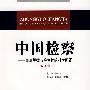 中国检察—司法规律与检察权的科学配置（第16卷）