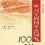 学习实践科学发展观100问