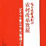 毫不动摇地推进农村改革发展——党的十七届三中全会精神学习读本