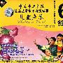 中国音乐学院 社会艺术水平考级辅导：儿童声乐6级（4VCD）