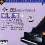 全国钢琴考试：同步辅导训练（第五级）（2VCD+赠示范演奏CD）