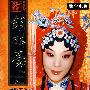 数字电影·京剧：锁麟囊（DVD）