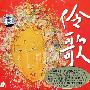 伶歌（CD）