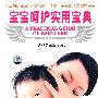 宝宝呵护实用宝典（0-1岁宝宝专用）（7DVD）