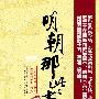 明朝那些事儿(六)(作者签章本限量版) 全国独家