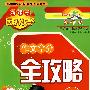 最新小学新课标：作文拿分全攻略（五年级）