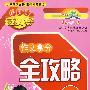 最新小学新课标：作文拿分全攻略（三年级）