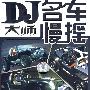 DJ大师之名车慢摇7（CD）