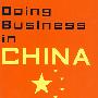 在中国做生意 Doing business in China