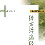 经主治病经验录