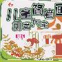 儿童简笔画创意大全：植物