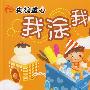 央视童心我涂我画:生活