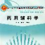 药用辅料学