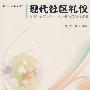 现代社区礼仪