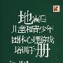 地震后儿童和青少年团体心理游戏培训手册