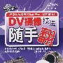 DV摄像技法随手翻(随手翻系列口袋本)