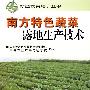 南方特色蔬菜露地生产技术——新型农民培训丛书