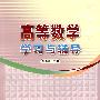 高等数学学习与辅导