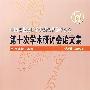 第十次学术研讨会论文集