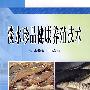 淡水珍品健康养殖技术