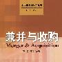 兼并与收购(北大投资银行学丛书)