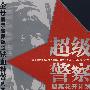 超级警察