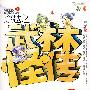 穿越之武林怪传(下)