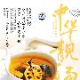 中华靓汤大全