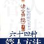 读《易经》,掌握64种管人方法