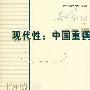 现代性：中国重撰