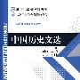 中国历史文选(下)