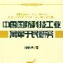 中国国防科技工业寓军于民研究