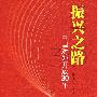 振兴之路：中国对外开放30年