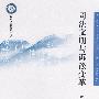 司法文明与诉讼变革