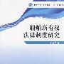 船舶所有权法律制度研究