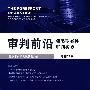审判前沿:新类型案件审判实务(总第21集)