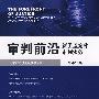 审判前沿:新类型案件审判实务(2008年第1集 总第19集)