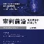 审判前沿:新类型案件审判实务(2008年第2集 总第20集)