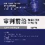 审判前沿(总第22集)
