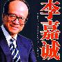 李嘉诚经营才略与决策
