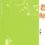 老师