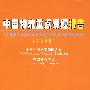 中国物流重点课题报告（2008）