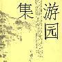 游园集