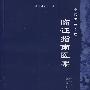 临证指南医案