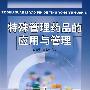 特殊管理药品的应用与管理
