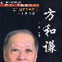 中国现代百名中医临床家丛书:方和谦