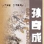 艺术情缘-孙奇成画集
