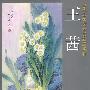 当代名家艺术成就展系列-王茜